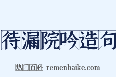 待漏院吟造句是什么意思的图片